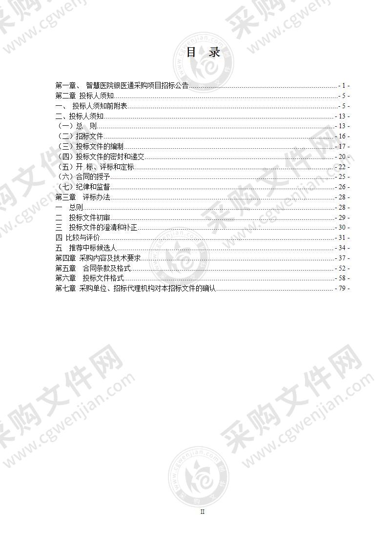 智慧医院银医通采购项目