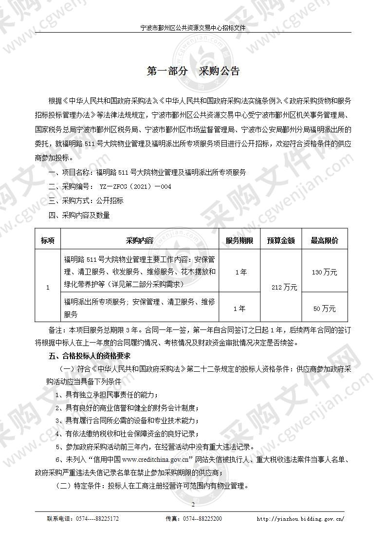 福明路511号大院物业管理及福明派出所专项服务