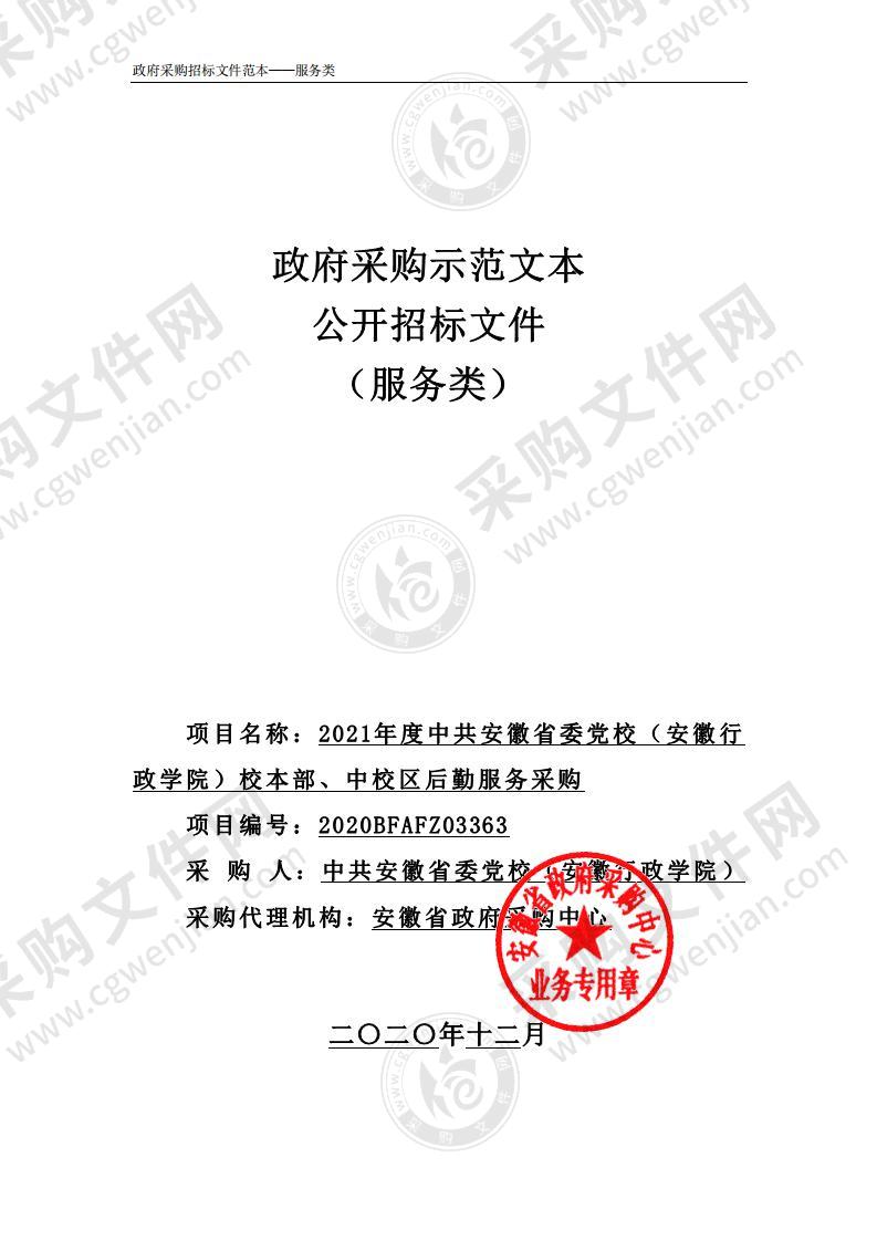 2021年度中共安徽省委党校（安徽行政学院）校本部、中校区后勤服务采购