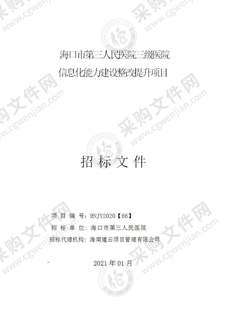 海口市第三人民医院三级医院信息化能力建设整改提升项目（A包）