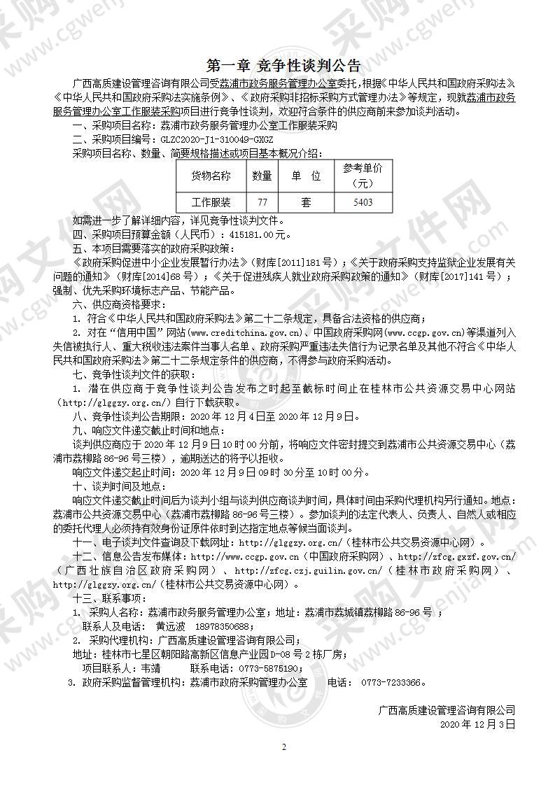 荔浦市政务服务管理办公室工作服装采购