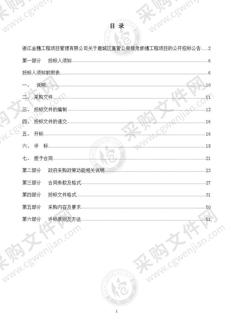 鹿城区直管公房排危修缮工程