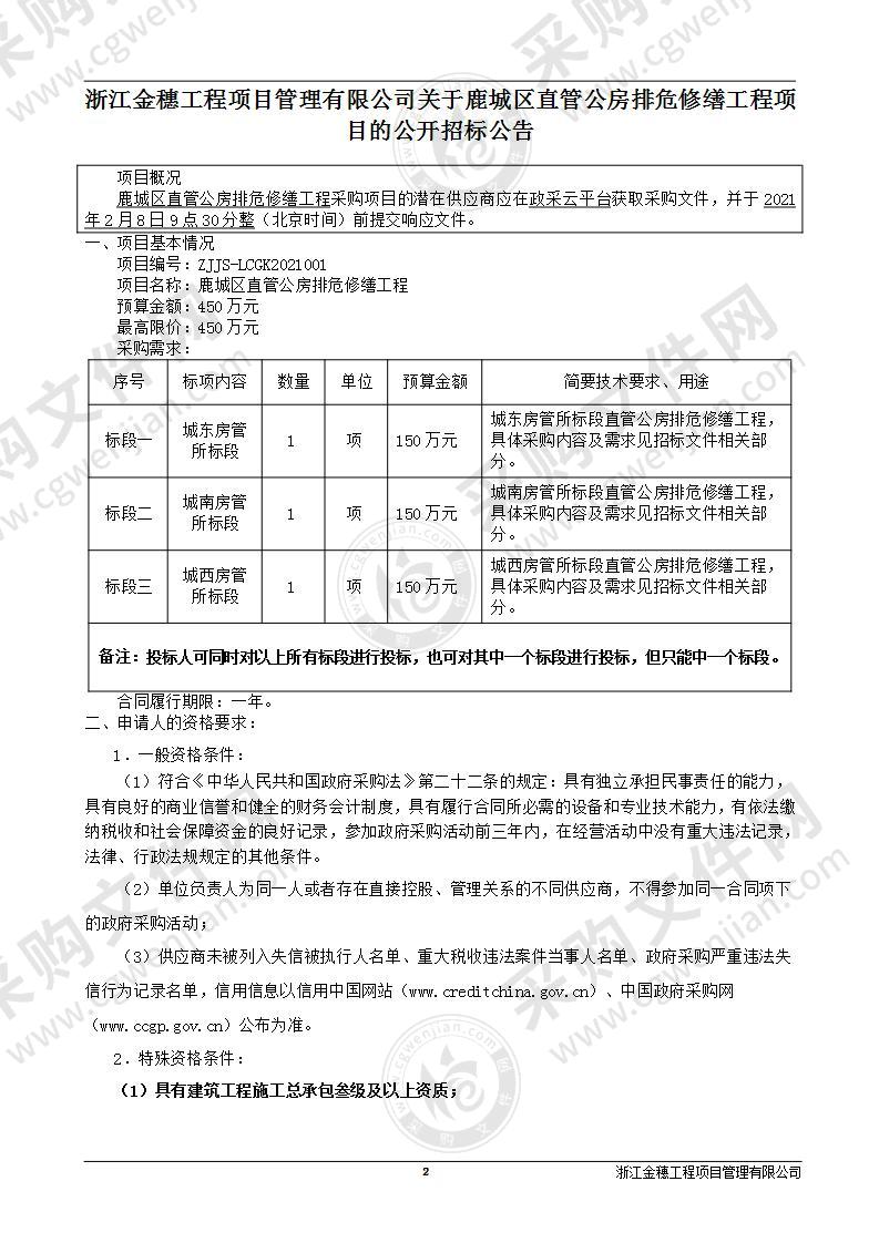 鹿城区直管公房排危修缮工程