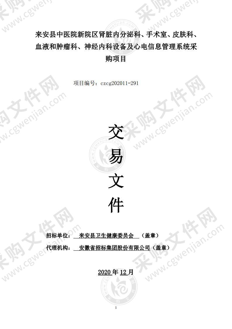 来安县中医院新院区肾脏内分泌科、手术室、皮肤科、血液和肿瘤科、神经内科设备及心电信息管理系统采购（06包）