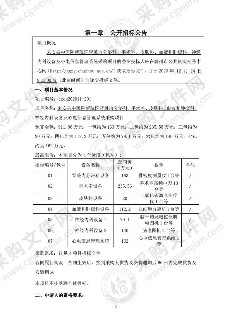 来安县中医院新院区肾脏内分泌科、手术室、皮肤科、血液和肿瘤科、神经内科设备及心电信息管理系统采购（06包）