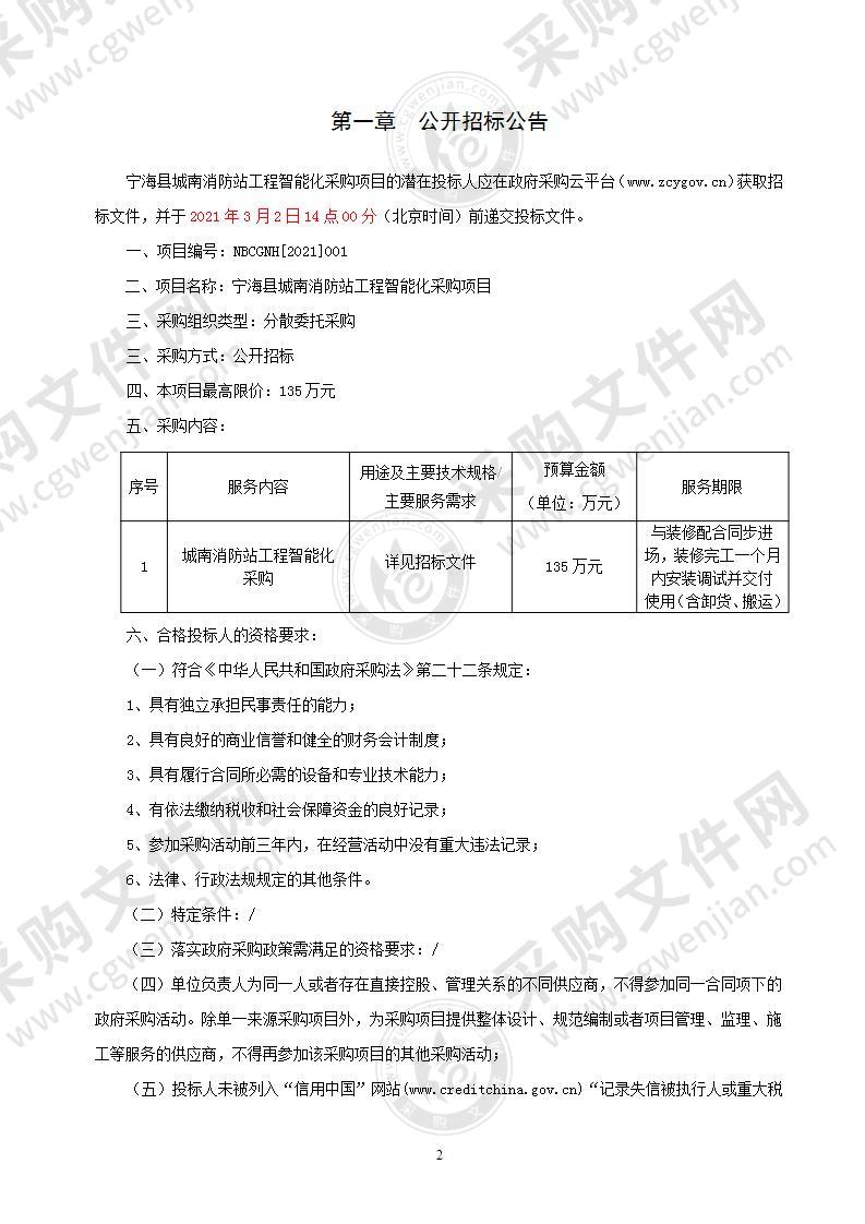 宁海县城南消防站工程智能化采购项目