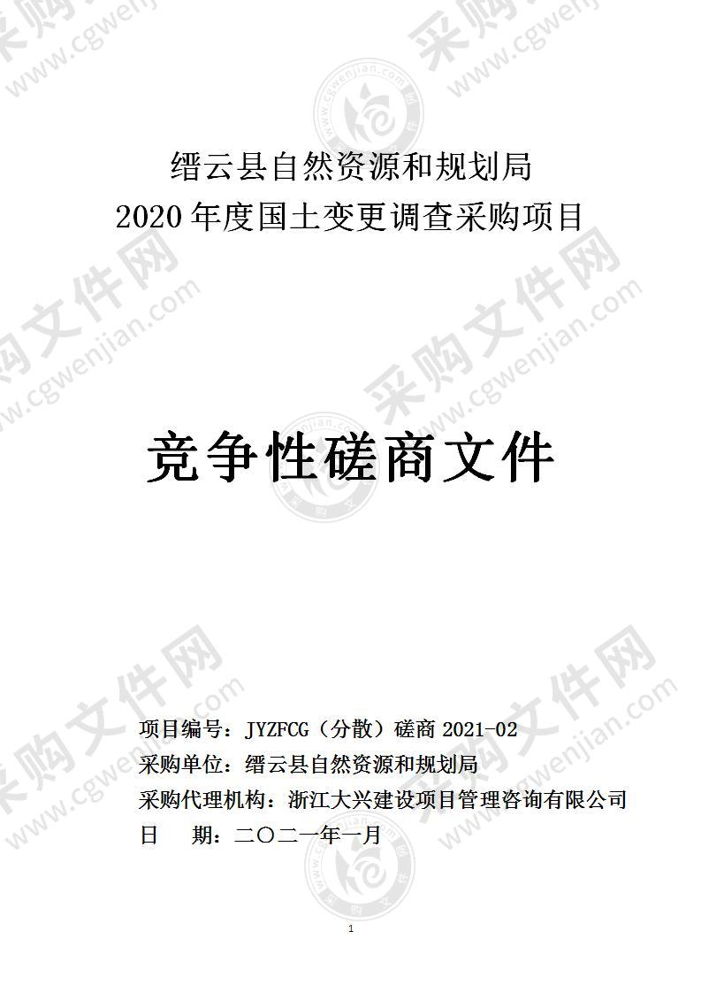 缙云县自然资源和规划局2020年度国土变更调查采购项目