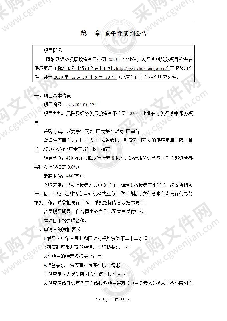 凤阳县经济发展投资有限公司2020年企业债券发行承销服务项目