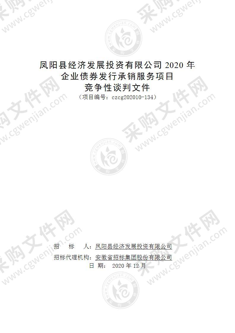 凤阳县经济发展投资有限公司2020年企业债券发行承销服务项目