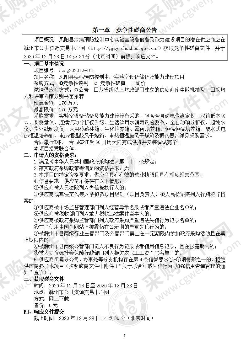 凤阳县疾病预防控制中心实验室设备储备及能力建设项目