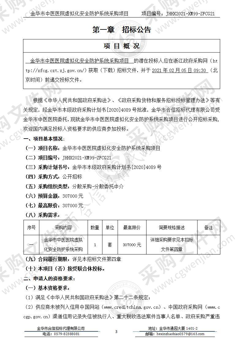 金华市中医医院虚拟化安全防护系统采购项目