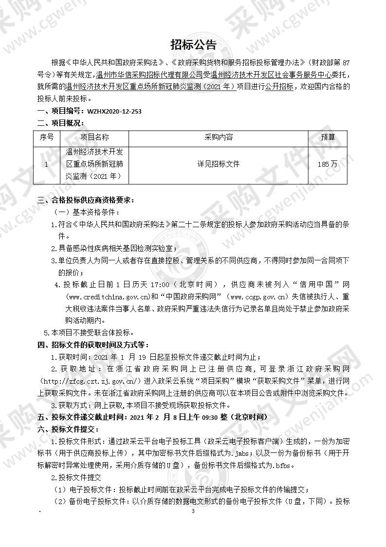 温州经济技术开发区重点场所新冠肺炎监测（2021年）项目