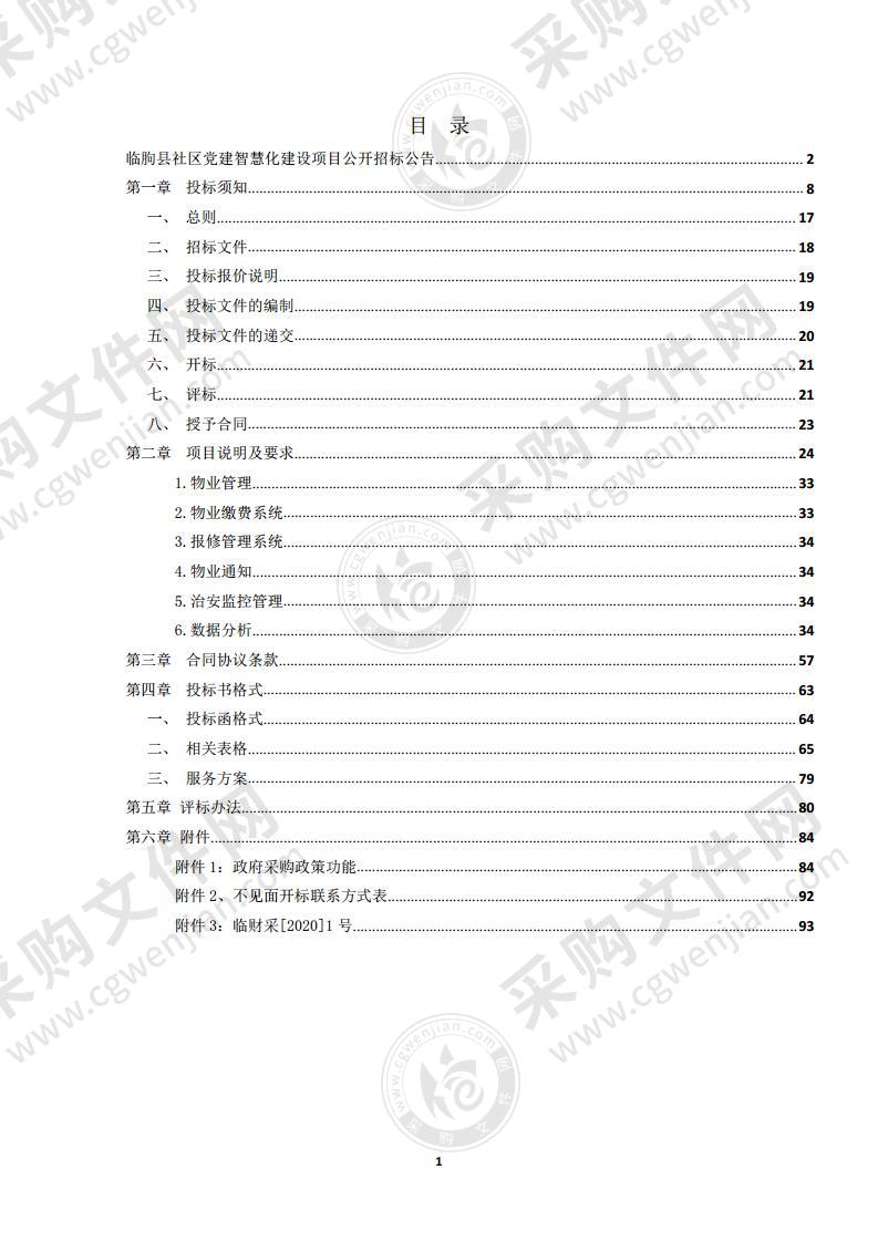 临朐县社区党建智慧化建设项目