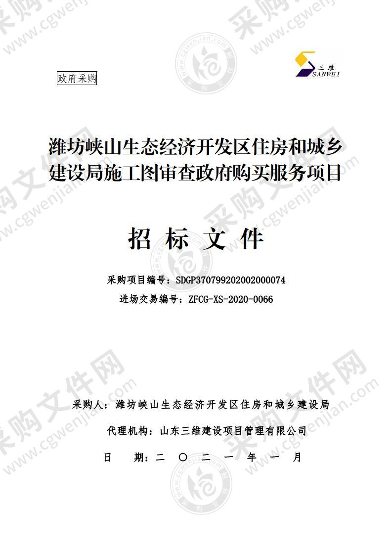 潍坊峡山生态经济开发区住房和城乡建设局施工图审查政府购买服务项目（C包）