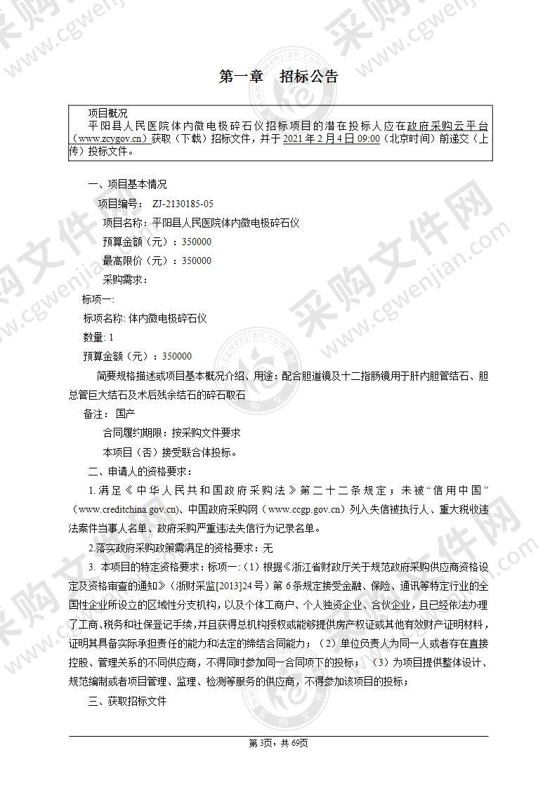 平阳县人民医院体内微电极碎石仪