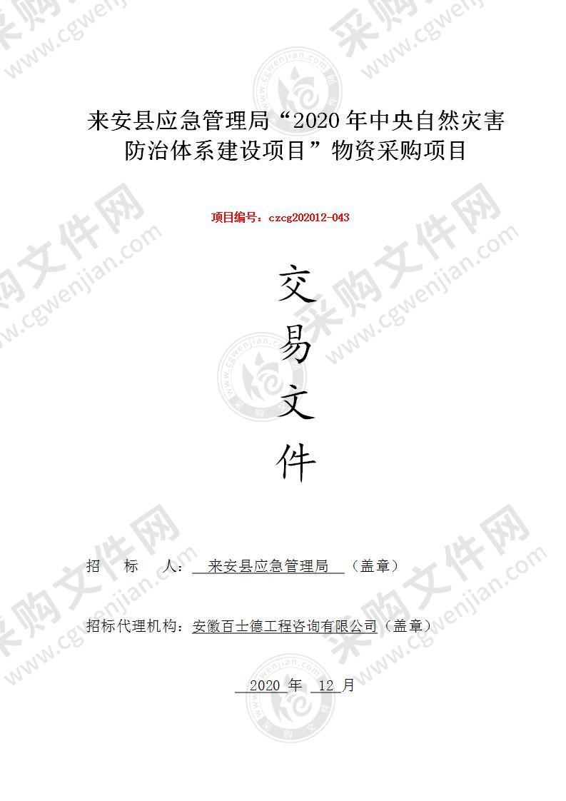 来安县应急管理局“2020年中央自然灾害防治体系建设项目”物资采购项目(二标包)