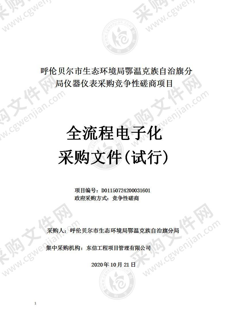 呼伦贝尔市生态环境局鄂温克族自治旗分局仪器仪表采购竞争性磋商项目