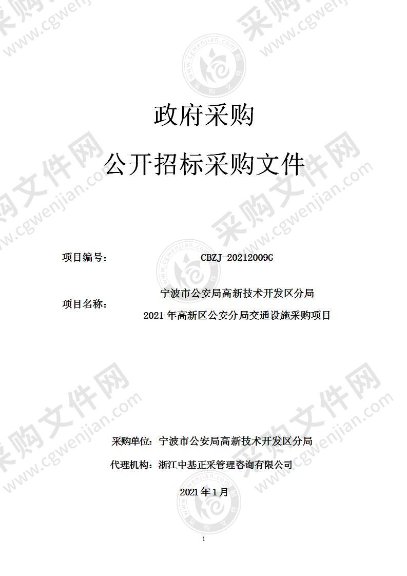 宁波市公安局高新技术开发区分局2021年高新区公安分局交通设施采购项目