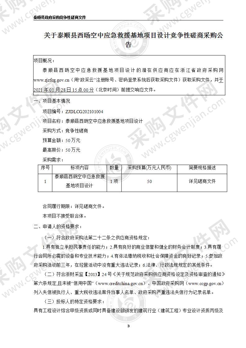 泰顺县西旸空中应急救援基地项目设计