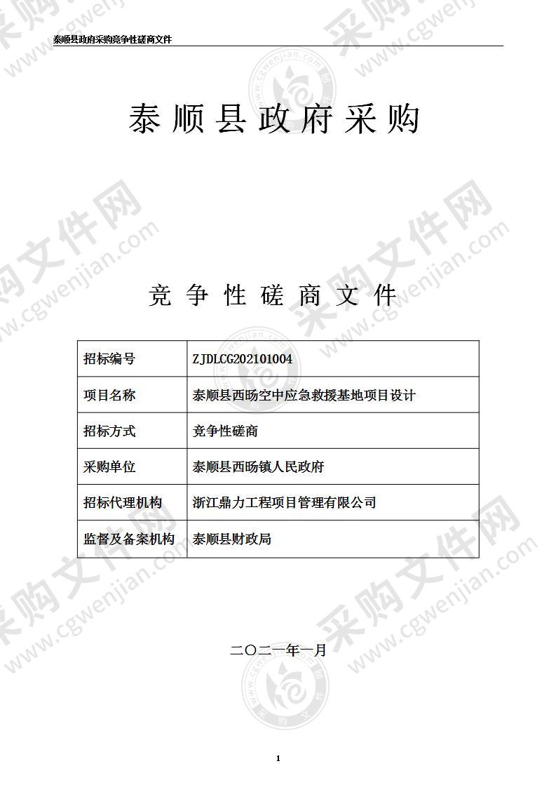 泰顺县西旸空中应急救援基地项目设计