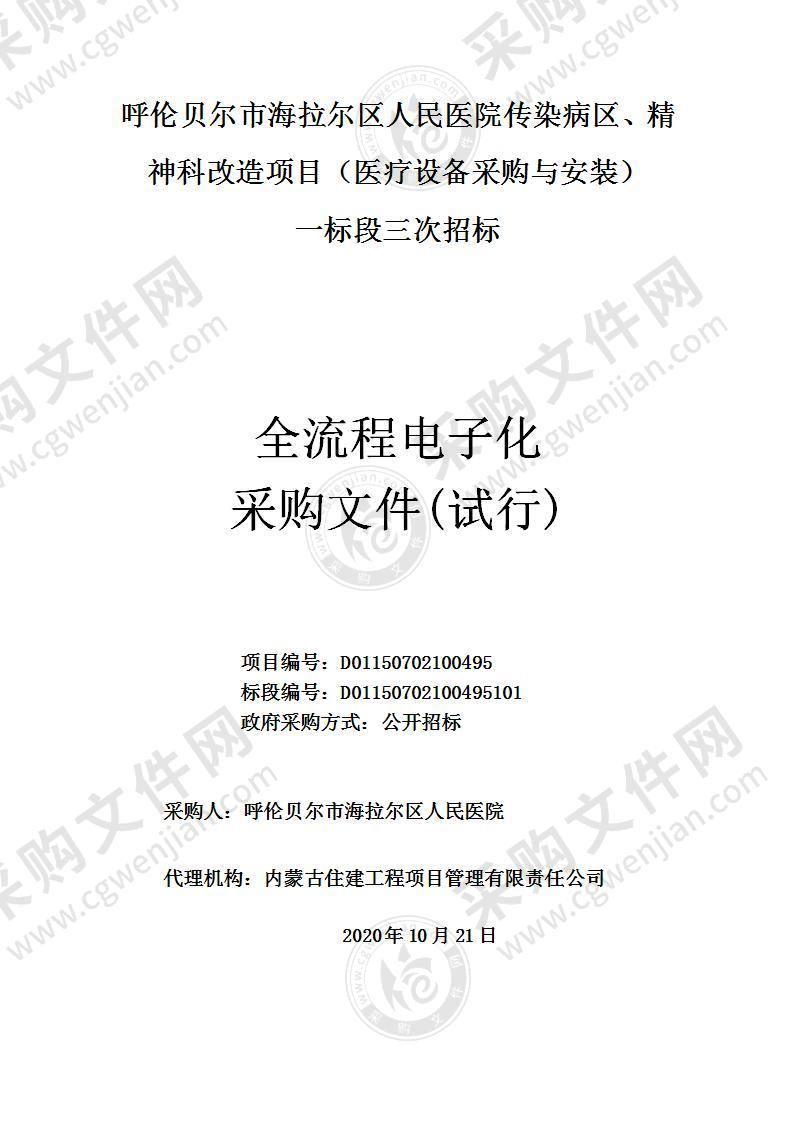 呼伦贝尔市海拉尔区人民医院传染病区、精神科改造项目（医疗设备采购与安装）（一标段）