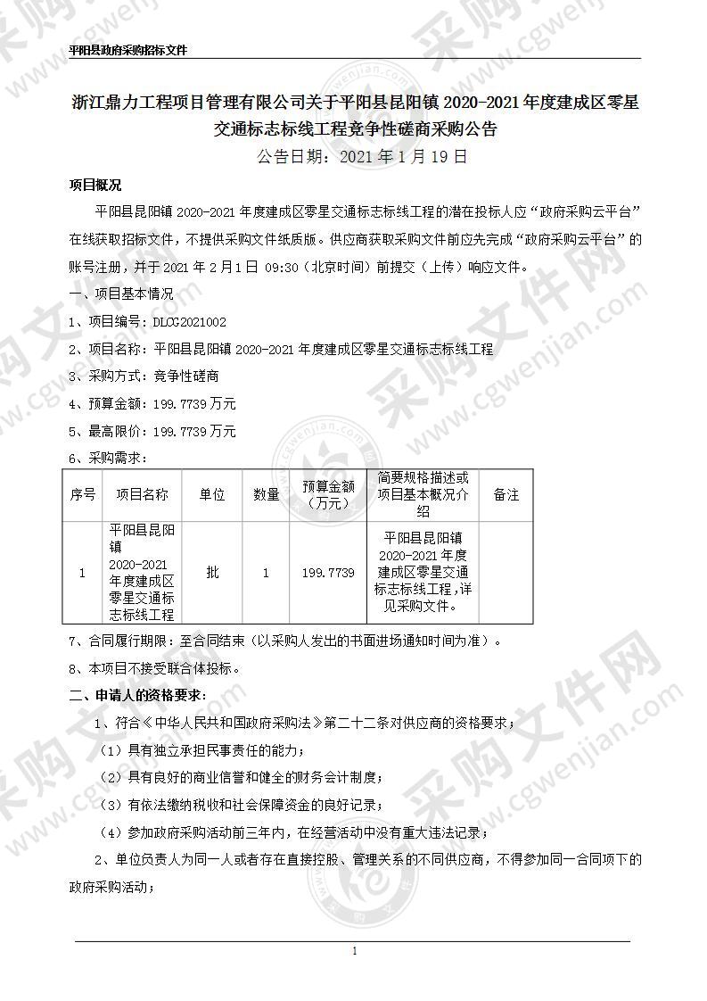 平阳县昆阳镇2020-2021年度建成区零星交通标志标线工程