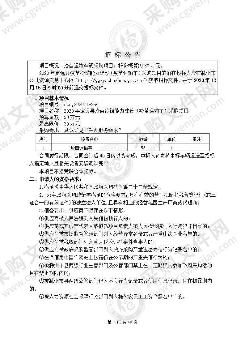 2020年定远县疫苗冷链能力建设（疫苗运输车）采购项目