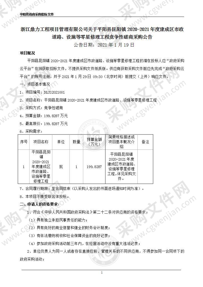 平阳县昆阳镇2020-2021年度建成区市政道路、设施等零星修理工程