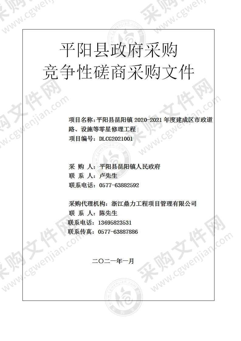 平阳县昆阳镇2020-2021年度建成区市政道路、设施等零星修理工程