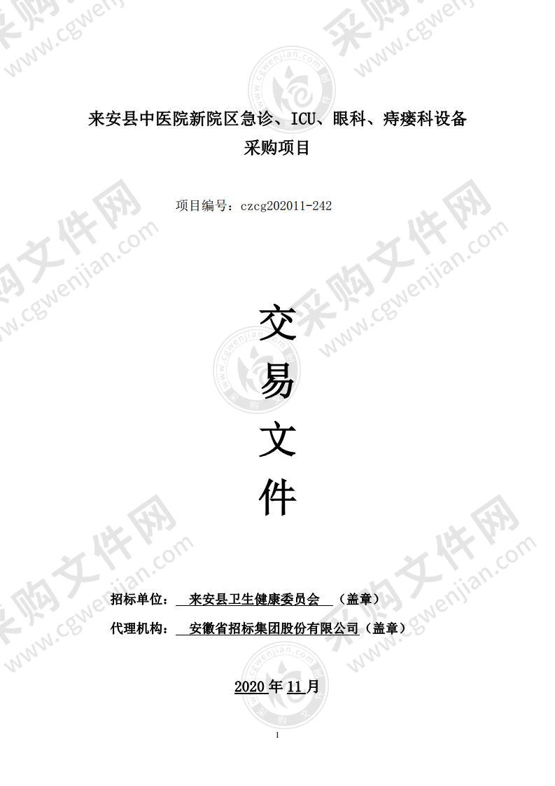 来安县中医院新院区急诊、ICU、眼科、痔瘘科设备采购项目（03包）