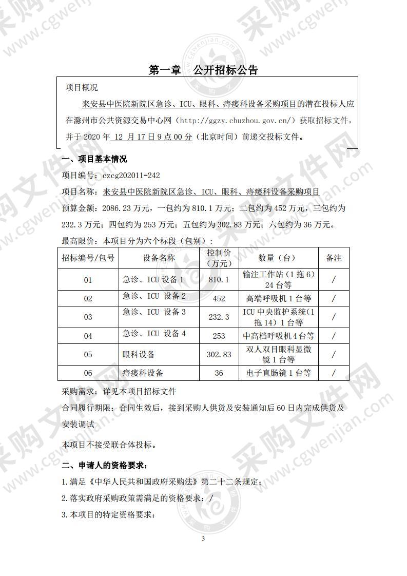 来安县中医院新院区急诊、ICU、眼科、痔瘘科设备采购项目（03包）