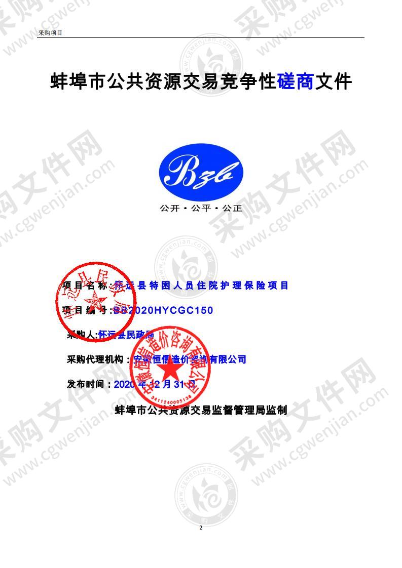 怀远县特困人员住院护理保险项目