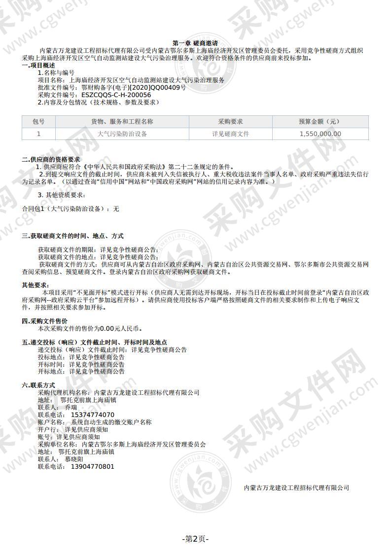 上海庙经济开发区空气自动监测站建设大气污染治理服务