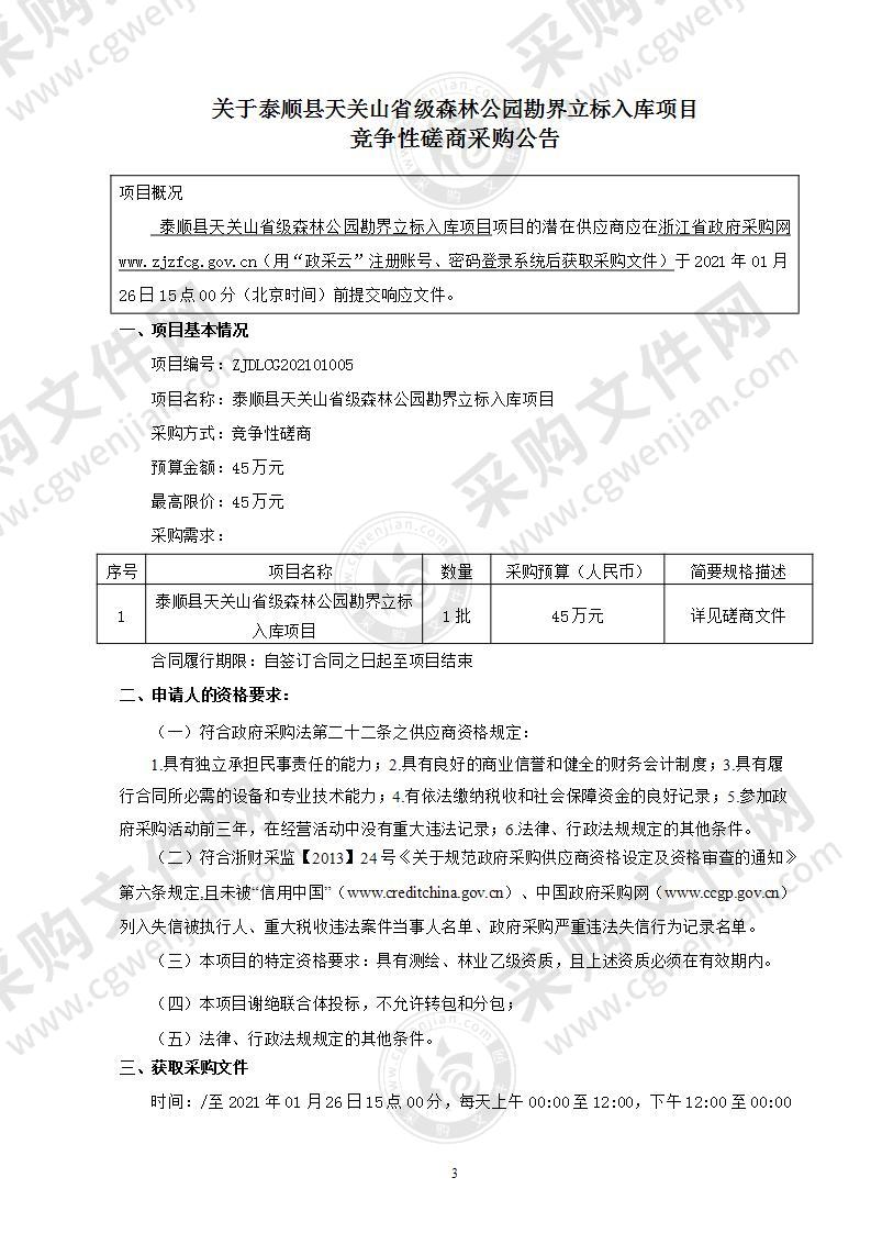 泰顺县天关山省级森林公园勘界立标入库项目