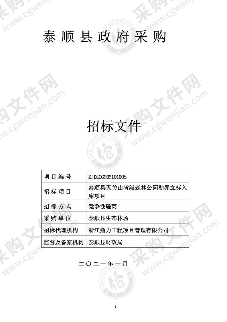 泰顺县天关山省级森林公园勘界立标入库项目