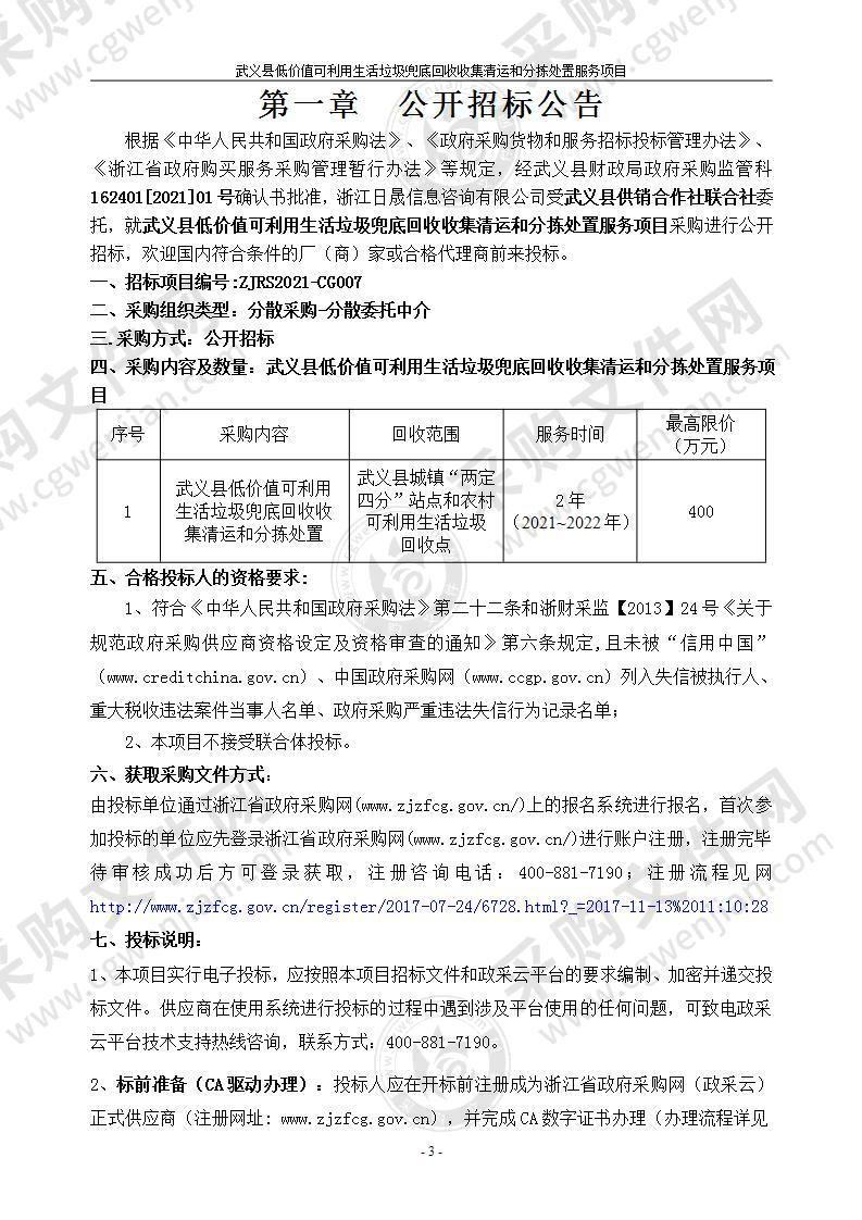 武义县低价值可利用生活垃圾兜底回收收集清运和分拣处置服务项目