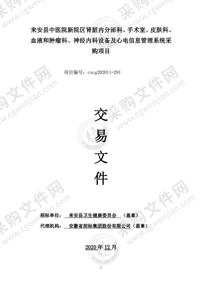 来安县中医院新院区肾脏内分泌科、手术室、皮肤科、血液和肿瘤科、神经内科设备及心电信息管理系统采购（02包）