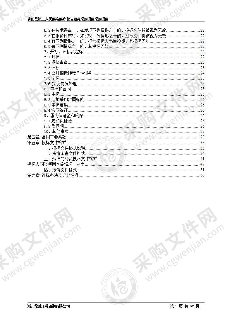 青田县第二人民医院医疗保洁服务采购项目