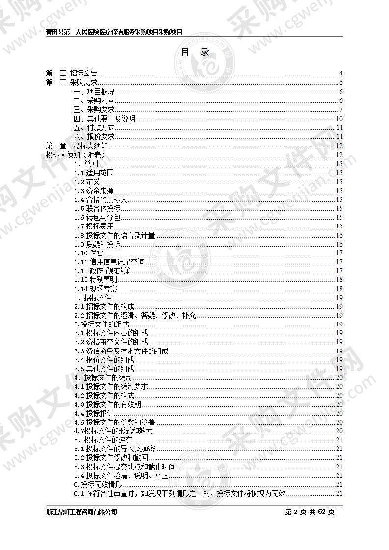 青田县第二人民医院医疗保洁服务采购项目