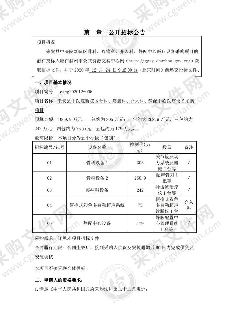 来安县中医院新院区骨科、疼痛科、介入科、静配中心医疗设备采购项目（03包）