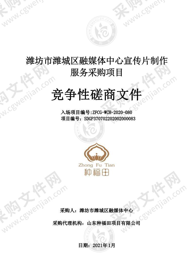 潍坊市潍城区融媒体中心宣传片制作服务采购项目