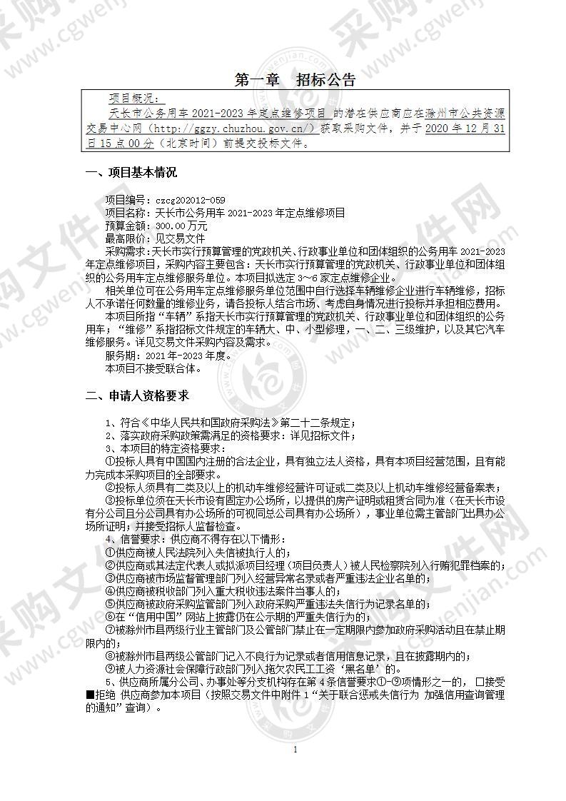 天长市公务用车2021-2023年定点维修项目