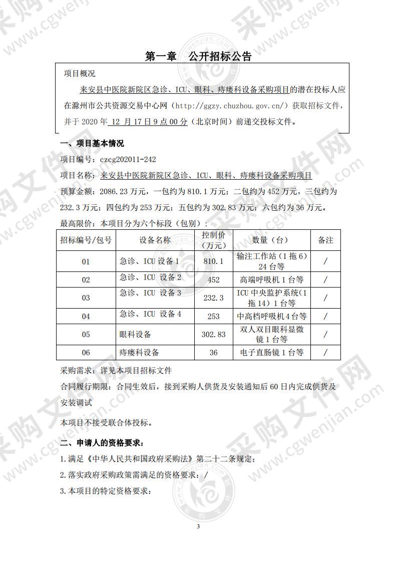 来安县中医院新院区急诊、ICU、眼科、痔瘘科设备采购项目（01包）