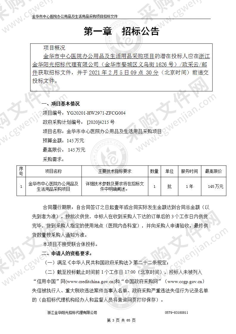 金华市中心医院办公用品及生活用品采购项目