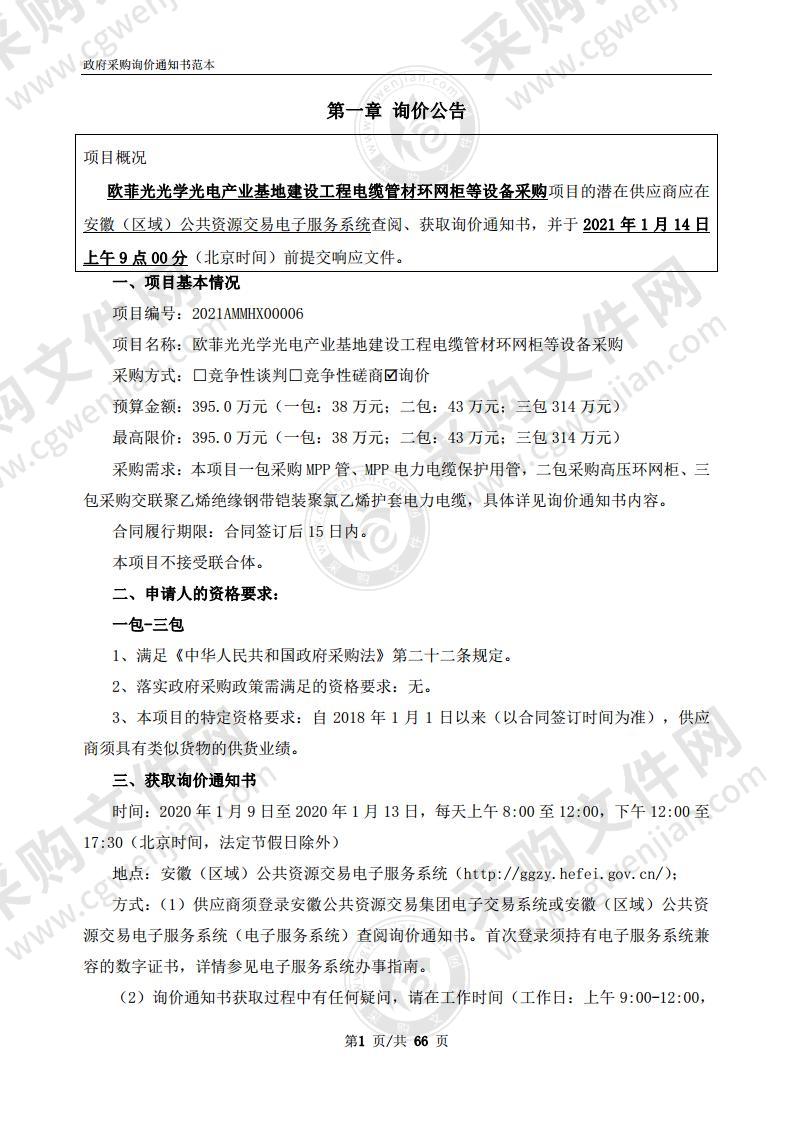 欧菲光光学光电产业基地建设工程电缆管材环网柜等设备采购