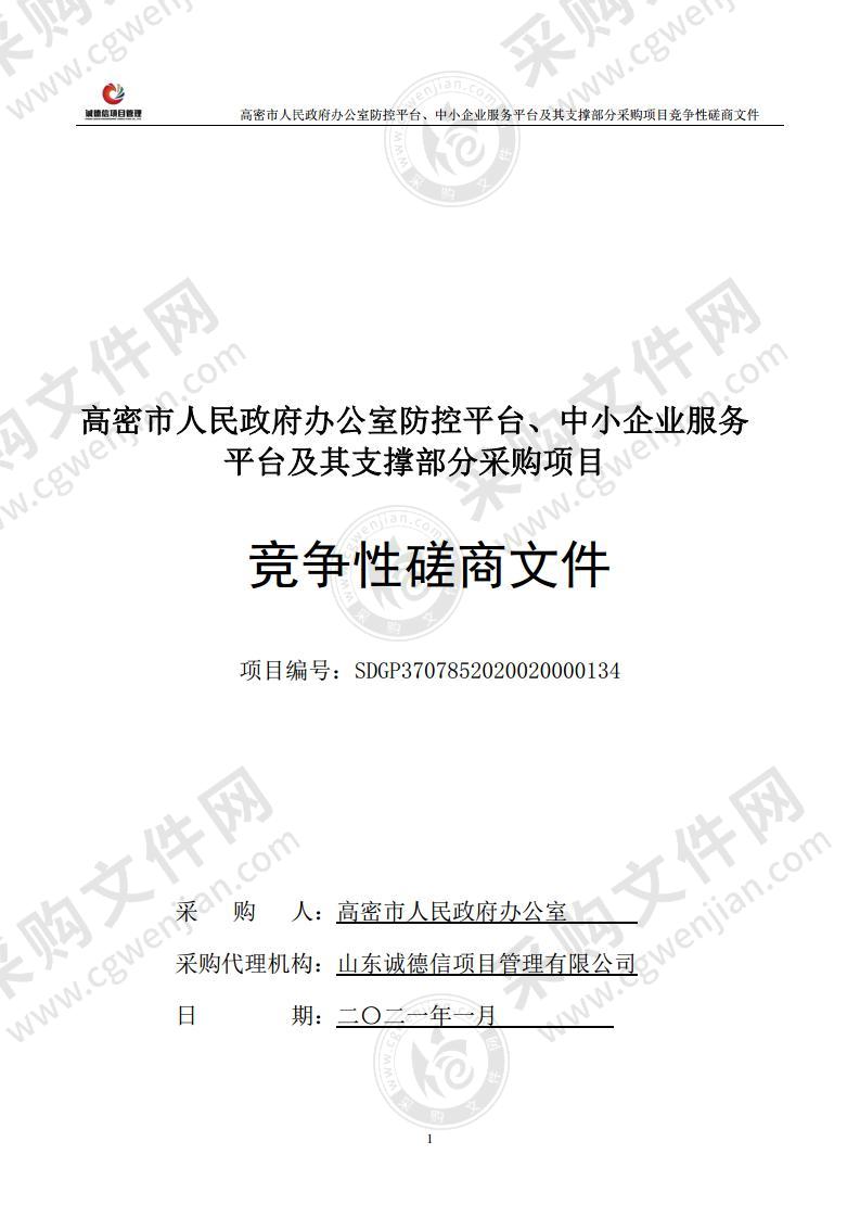 高密市人民政府办公室防控平台、中小企业服务平台及其支撑部分采购项目