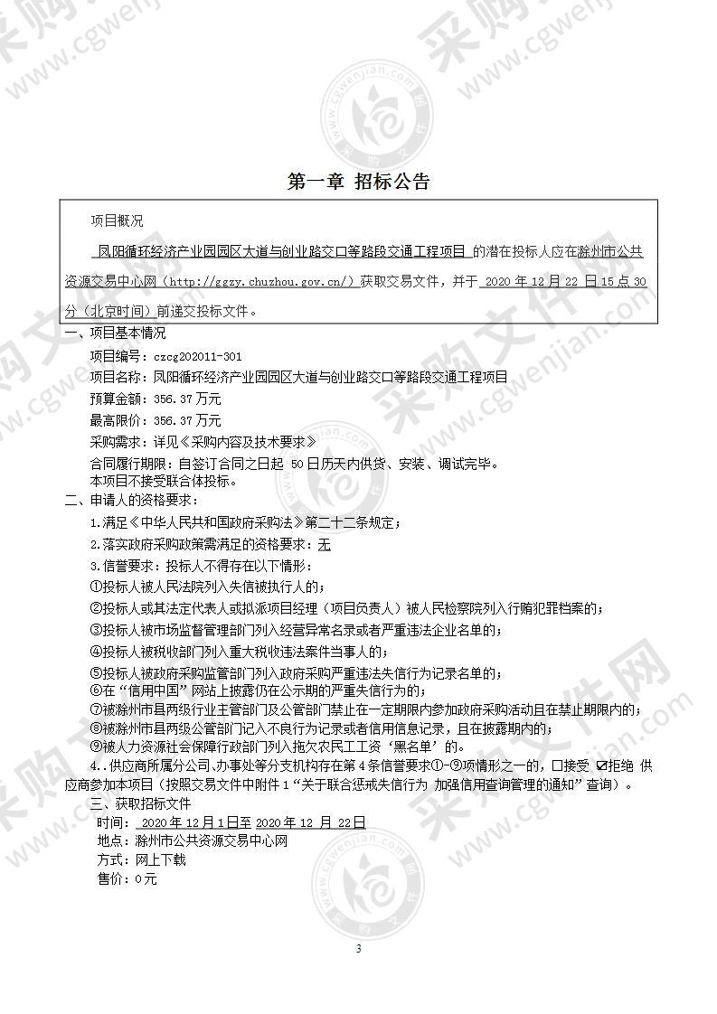 凤阳循环经济产业园园区大道与创业路交口等路段交通工程项目