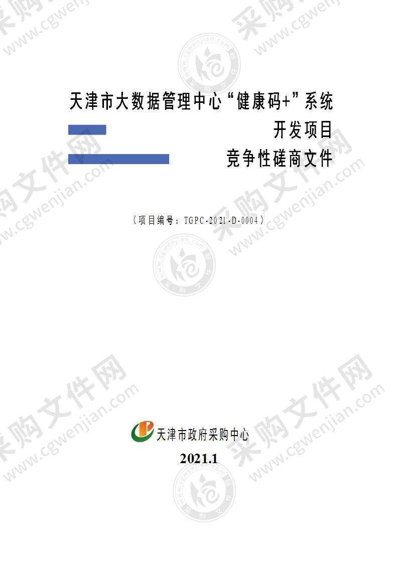 天津市大数据管理中心“健康码+”系统开发项目
