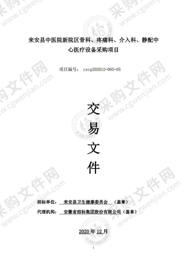 来安县中医院新院区骨科、疼痛科、介入科、静配中心医疗设备采购项目（05包）