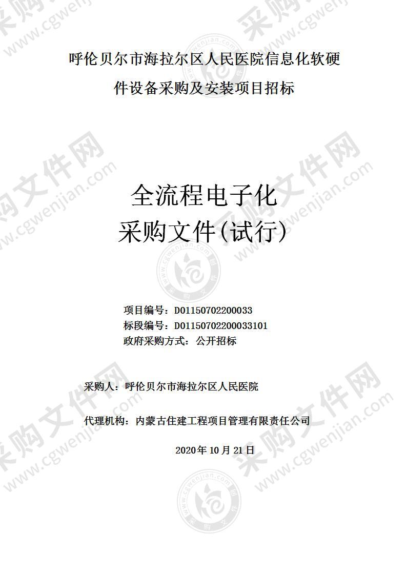 呼伦贝尔市海拉尔区人民医院信息化软硬件设备采购及安装项目